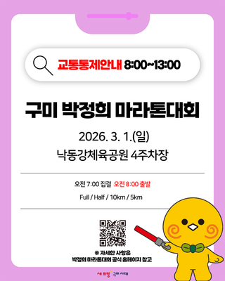 <구미 박정희마라톤대회 코스 및 교통통제 안내>