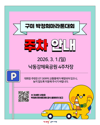 ‍♂️‍♀️구미 박정희마라톤대회 주차안내