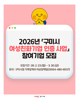 2026년 「구미시 여성친화기업 인증 사업」 참여기업 모집