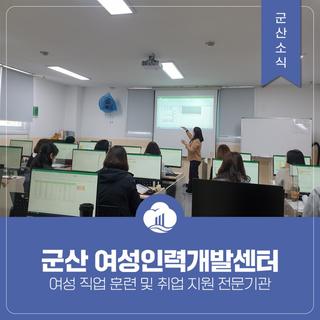 군산 여성인력개발센터 - 여성 취업, 재취업도 문제 없어요!