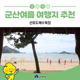 군산관광 여름휴가지 추천 선유도 해수욕장 주차, 샤워시설 정보