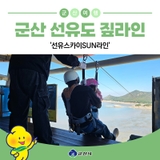 군산 선유도에서 즐기는 짚라인 '선유스카이SUN라인'