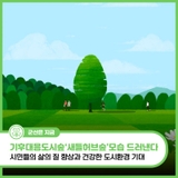 군산 기후대응도시숲‘새들허브숲’모습 드러낸다