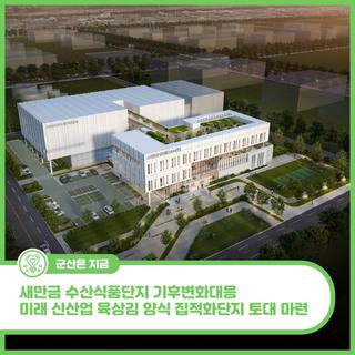 군산 새만금 수산식품단지 기후변화대응미래 신산업 육상김 양식 집적화단지 토대 마련