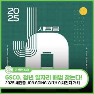 군산시,"GSCO" 청년 일자리 해법 찾는다!"2025 새만금 JOB going with 이차전지 개최"