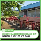 군산시, 농기계 임대사업용 불용농기계 공개 매각