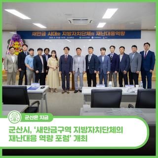 군산시, ‘새만금구역 지방자치단체의 재난대응 역량 포럼’ 개최