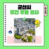 밝음이가 알려주는 군산시 주간 주요행사 (6.23~6.28)