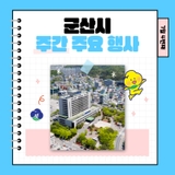 밝음이가 알려주는 군산시 주간 주요행사 (7.21~7.26)