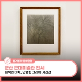 군산 근대미술관에서 만난 회색의 미학, 민병헌 그레이 사진전