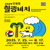2025 선유도 힐링비치(7. 25. ~ 8. 17.)
