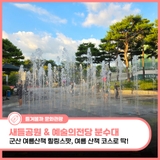 군산 새들공원, 예술의전당 분수대 여름 산책 코스