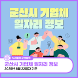 군산시 기업체 일자리 정보(8. 22.)