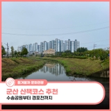 군산 수송공원부터 경포천까지 이어지는 산책코스