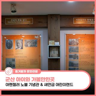 군산 아펜젤러 노블 기념관과 새만금 어린이랜드