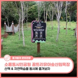 군산 소룡동시민공원 꿈트리유아숲산림욕장