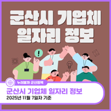 군산시 기업체 일자리 정보(11. 7.)