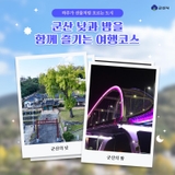 하루가 선물처럼 흐르는 도시, 군산 낮과 밤을 함께 즐기는 여행코스