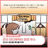 군산시 인디캐릭터 팝업 부스 (청년뜰x롯데몰)
