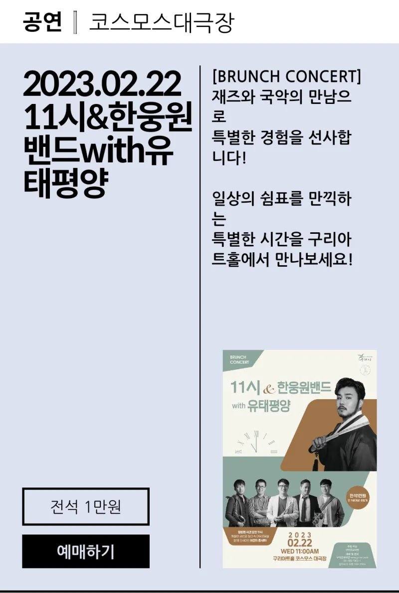 한웅원밴드with 유태평양 「구리아트홀 브런치 콘서트 후기」 | 경기도 구리시 | 웰로