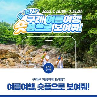 [여름여행 EVENT] 구례 여름여행, 숏폼으로 보여줘!