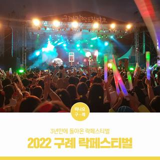 '2022 구례 락페스티벌' 락알못도 즐기는 신나는 페스티벌