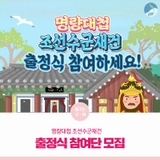 명량대첩 조선수군재건 출정식 참여단 모집