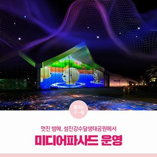 섬진강수달생태공원에서 펼쳐지는 섬진강 미디어파사드 운영 안내