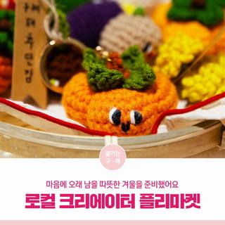 겨울 감성 고스란히 담은 구례군 로컬 크리에이터 플리마켓