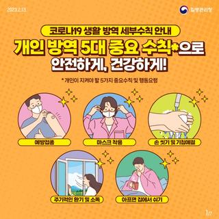 안전한 일상을 위한 개인방역 5대 중요 수칙