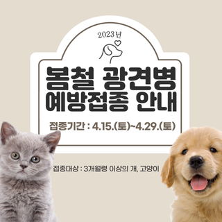 2023년 봄철 광견병 예방접종 지원 실시 안내