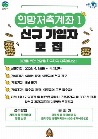 2023년 「희망저축계좌Ⅰ」 신규 가입자 모집 (2차)