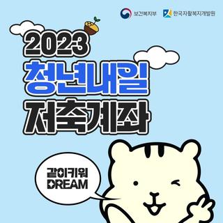 2023년 「청년내일저축계좌」 신규 가입자 모집