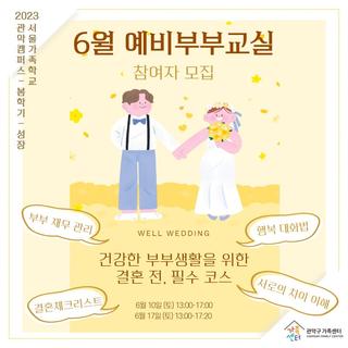 가족학교 6월 예비부부교실 <Well웨딩> 안내