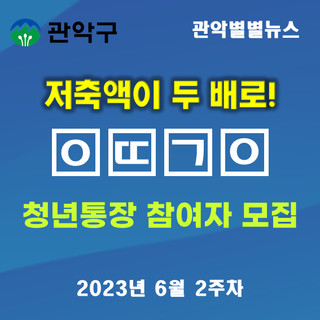 저축액이 두 배로 불어나는 마법! 으뜸관악 청년통장