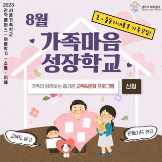 8월 가족마음성장학교 <초·중등자녀를 둔 가족 모집!>