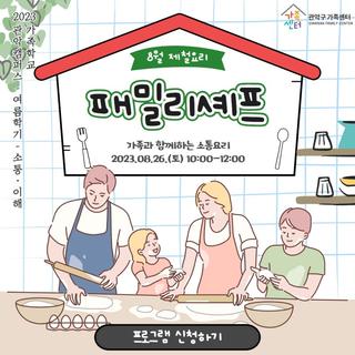 가족과 함께하는 소통요리 8월 제철요리 "패밀리셰프"