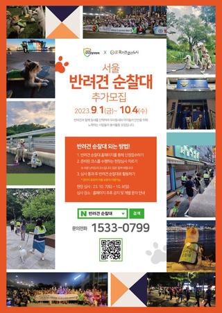 2023년 서울 반려견 순찰대 추가모집