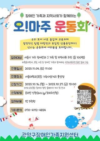 장애인가족과 지역사회가 함께하는 오!마주 운동회 참여자 모집 안내