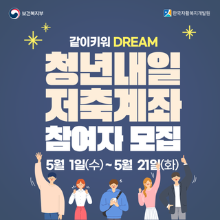 같이키워 DREAM '청년내일 저축계좌' 참여자 모집