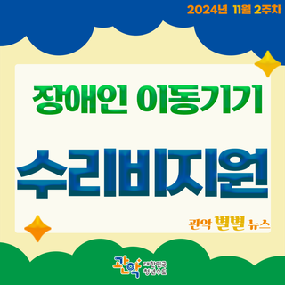 연중상시, 장애인 이동기기 수리비 최대 30만원 지원! 꼭 받아가세요!