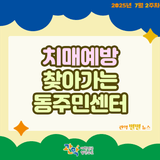 무료검사로 치매 예방하기✨ [2025 찾아가는 동주민센터]