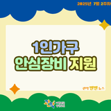1인가구라면? [범죄 예방 안심장비] 지원 받으세요!