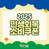 2025 민생회복 소비쿠폰 총정리✏️