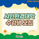 선착순 모집중! [서울대학교 환경대학원]에서 수강하는 [시민환경대학 17기]