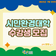 선착순 모집중! [서울대학교 환경대학원]에서 수강하는 [시민환경대학 17기]