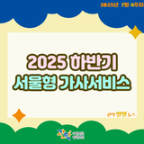 임산부·맞벌이·다자녀 가구라면? [2025 하반기 서울형 가사서비스] 신청하세요✨