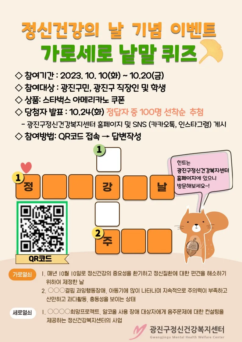 정신건강의 날 기념 이벤트 <가로세로 낱말 퀴즈> | 서울특별시 광진구 | 웰로