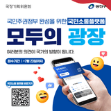 국민소통 플랫폼 '모두의 광장' 안내