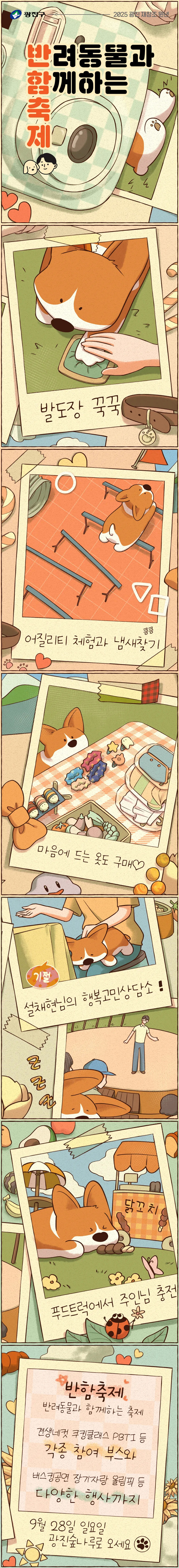 광진희망툰] 2025. 광진 반함축제 | 서울특별시 광진구 | 웰로